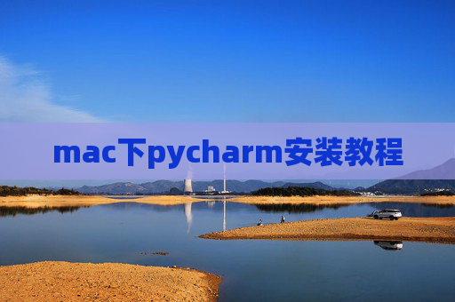 mac下pycharm安装教程 mac下pycharm安装教程