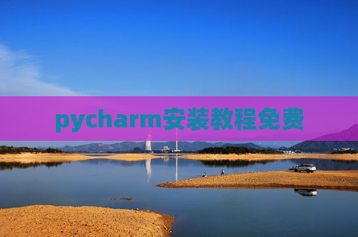 pycharm安装教程免费